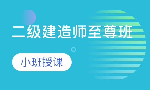 二级建造师至尊班