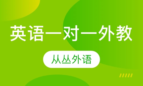英语一对一（外教）