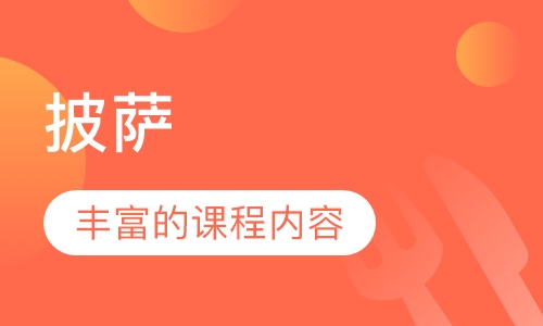 披萨