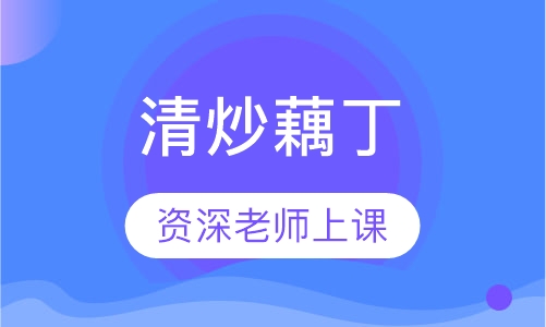 清炒藕丁