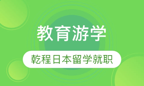 教育游学