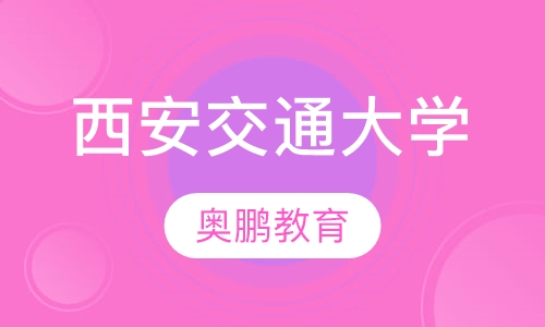 西安交通大学