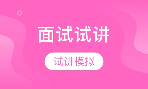 教师资格证面试试讲培训班
