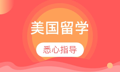 美国留学