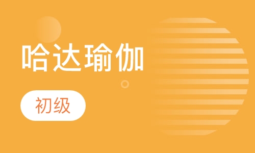 初级哈达瑜伽