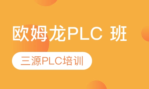 欧姆龙PLC 班