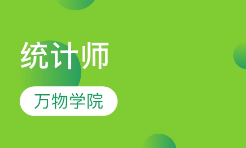 统计师