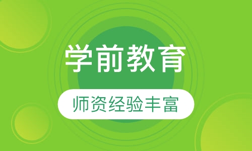 学前教育