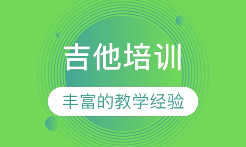 吉他培训
