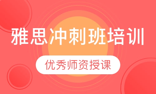 雅思冲刺班培训