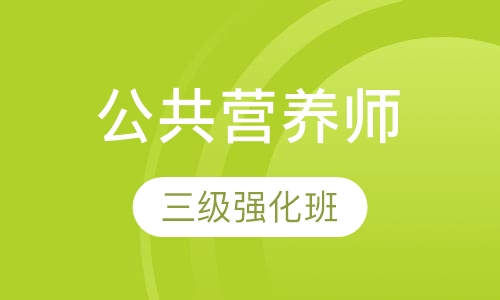 公共营养师三级强化班
