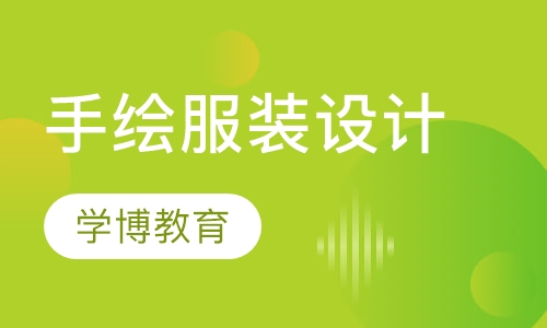 手绘服装设计师培训
