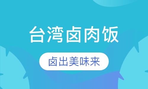 西餐扒饭小吃台湾卤肉饭