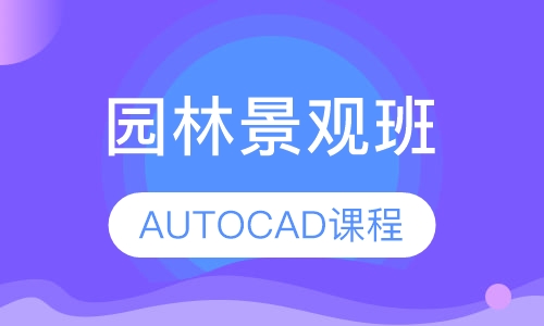 AUTOCAD课程园林景观班