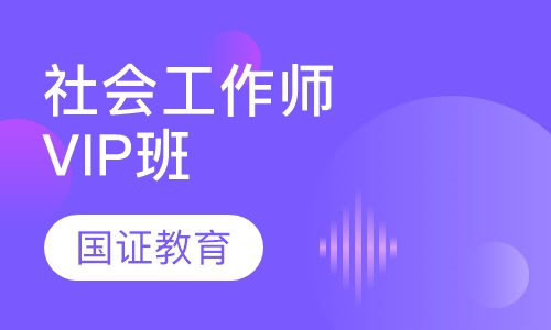 社会工作师VIP班