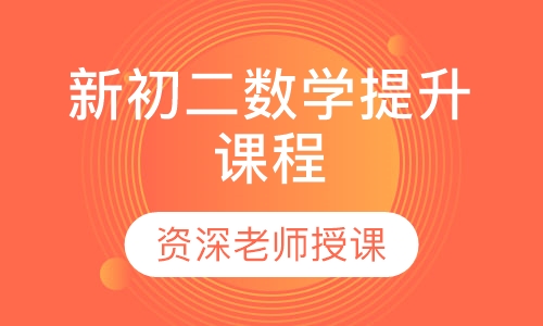 新初二数学提升课程