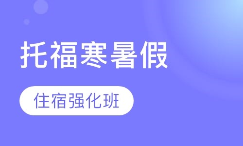 托福寒暑假住宿强化班