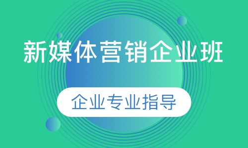 新媒体营销企业班