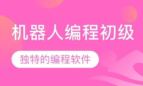 机器人编程初级