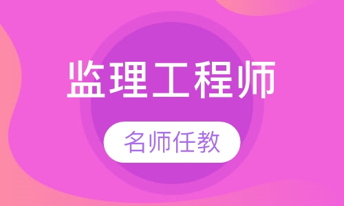 注册监理工程师培训