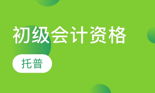 初级会计资格