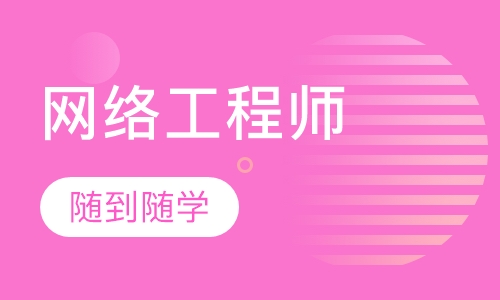 高级网络工程师