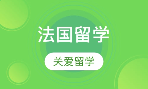 法国留学