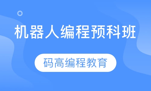 机器人编程预科班
