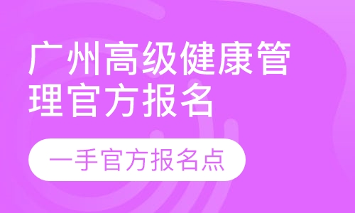 广东高级健康管理师官方指定报名点