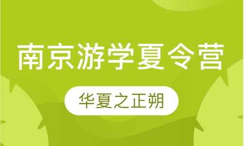 南京游学夏令营