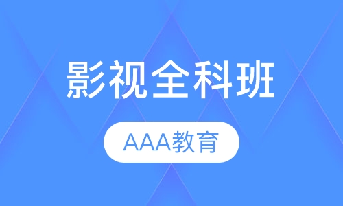影视全科班