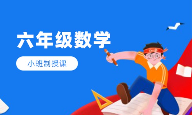 六年级数学班课辅导