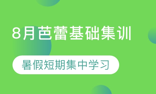 2020下半年芭蕾实体课程——8月集训