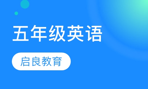 五年级英语同步培优课程