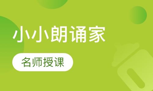 小小朗诵家培训课程