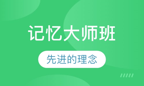 《世界记忆大师班》课程