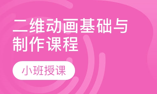 二维动画基础与制作课程