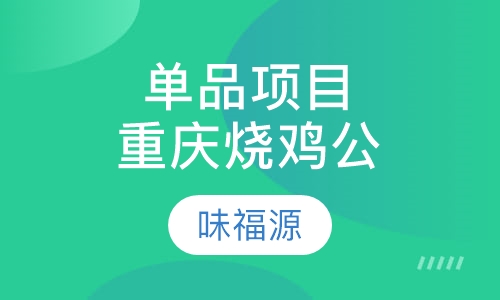 单品项目重庆烧鸡公