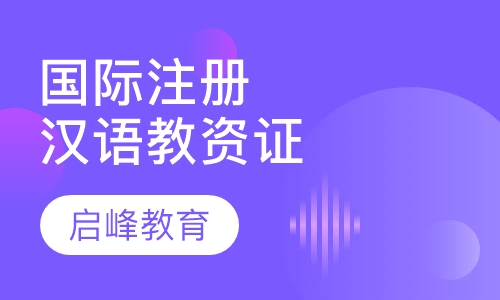 国际注册汉语教师资格证