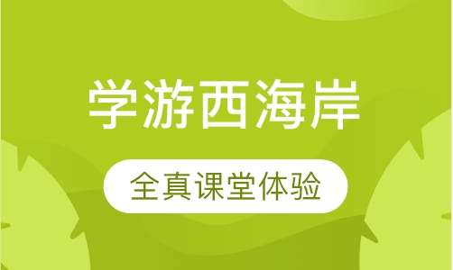 启德学游美国西海岸中学全真课堂体验冬令营