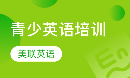 青少英语培训
