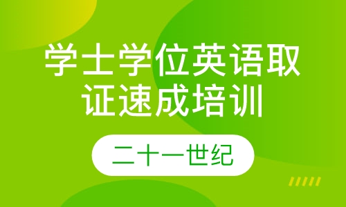 学士学位英语取证速成培训