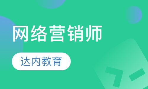 网络营销师