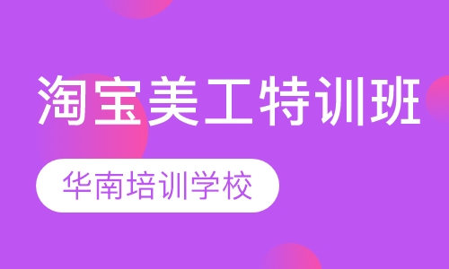 淘宝美工特训班