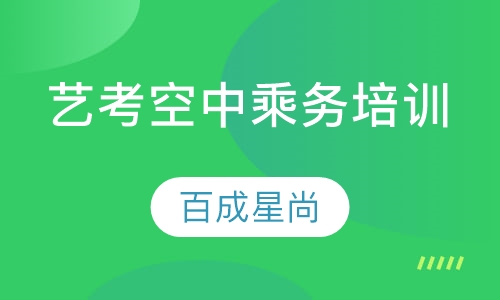 艺考空中乘务培训