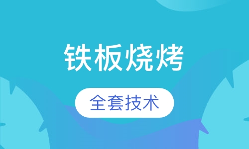 铁板烧烤