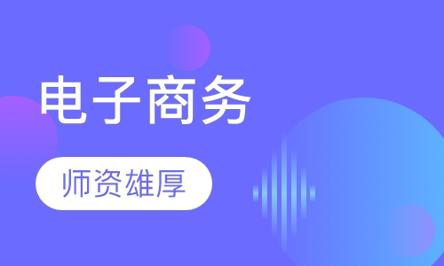 电子商务培训