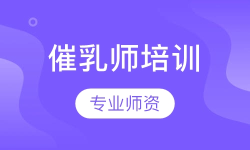催乳师培训