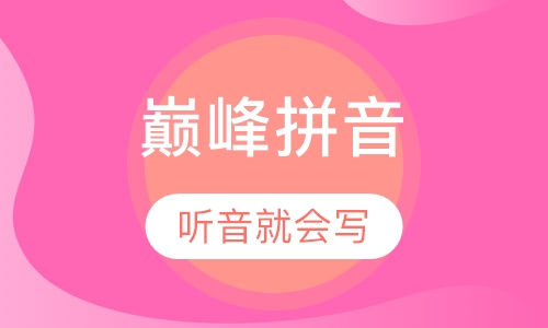 第1阶段巅峰拼音
