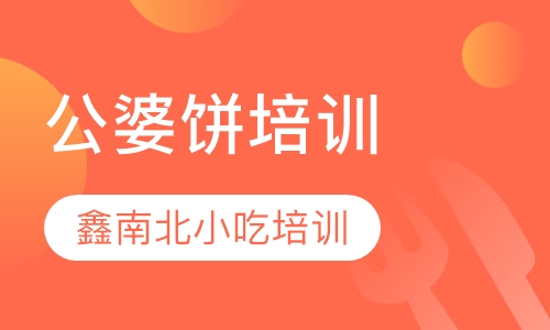 公婆饼培训